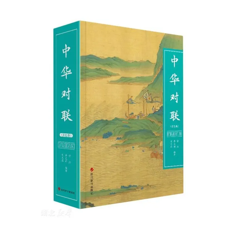 中华对联(双色版)