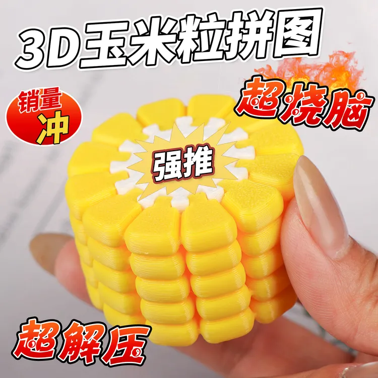 玉米3D立体拼图趣味解谜游戏烧脑锻炼脑力益智玩具积木
