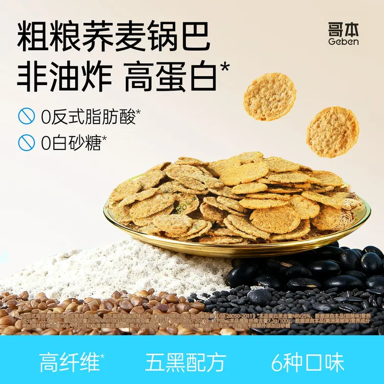【哥本】咔咔脆荞麦锅巴25g/袋解馋孕妇零食非油炸下午茶追剧小零食