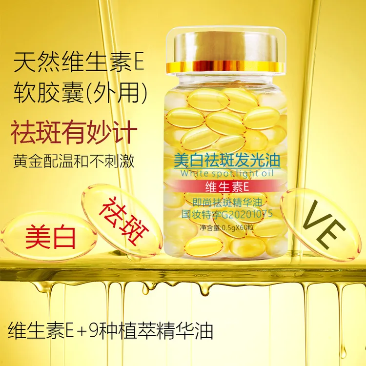 维生素E美白祛斑发光精华油+维E乳保湿补水抗皱水润亮肤维E精华油