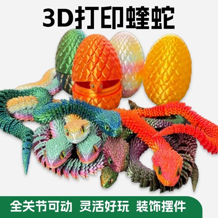 新款蝰蛇3d打印龙玩具模型全身关节可动立体仿真动物摆件儿童礼物