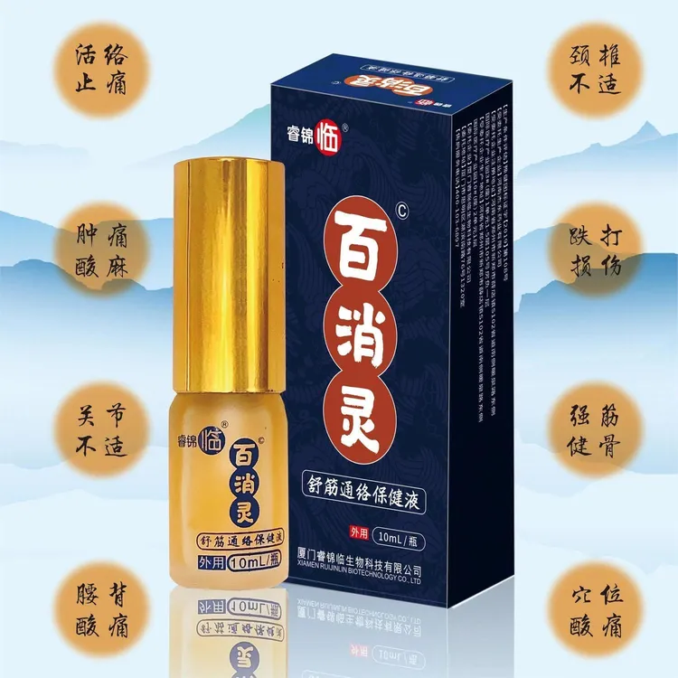 睿锦临正品百消灵消肿舒筋活血酸麻颈椎不舒服跌打损伤关节不舒服