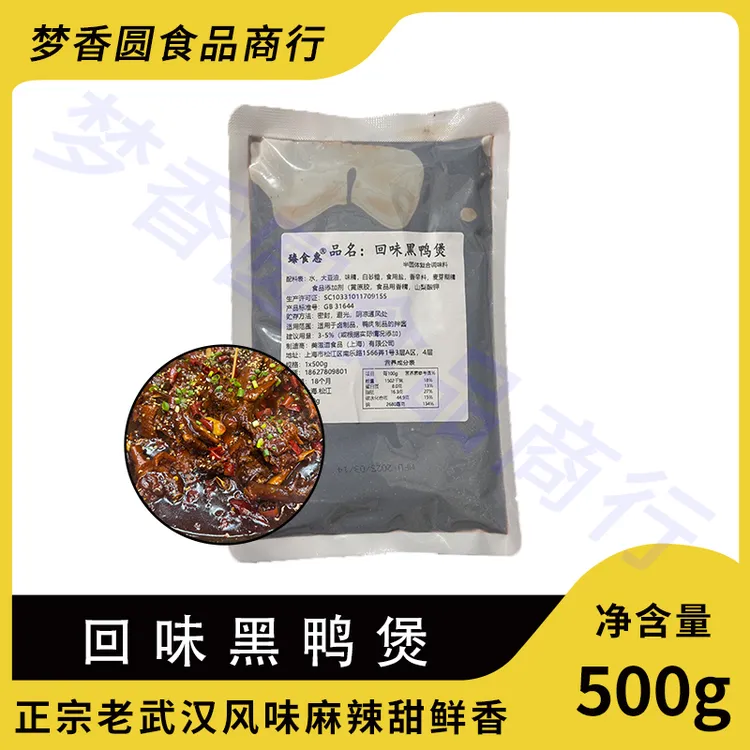 回味黑鸭煲武汉黑鸭酱料干锅黑鸭500g卤鸭商用摆摊甜麻辣