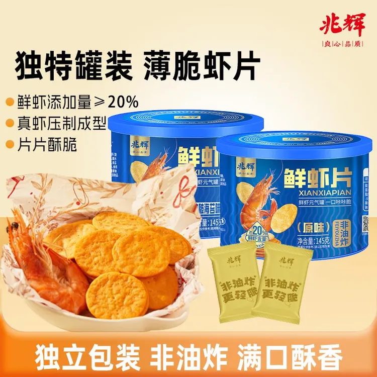 兆辉鲜虾片145g非油炸酥脆美味薄脆休闲解馋办公室网红零食罐装