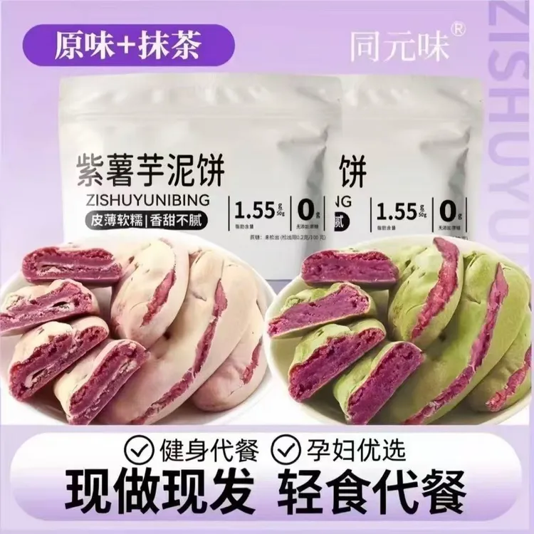 【轻食塑身】紫薯芋泥饼健康粗粮代餐小吃解馋小零食手工老式糕点