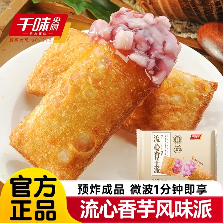 千味央厨流心香芋派红豆派下午茶速食冷冻半成品甜品空气炸锅食材