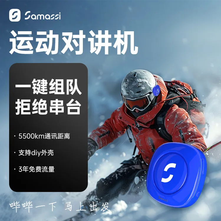 Samassi萨玛仕哔哔机运动户外磁吸对讲机diy无线续航防水通用科技