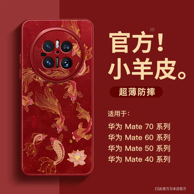 【适用华为】mate70手机壳60全包50防摔40小羊皮来财锦鲤高级潮pro