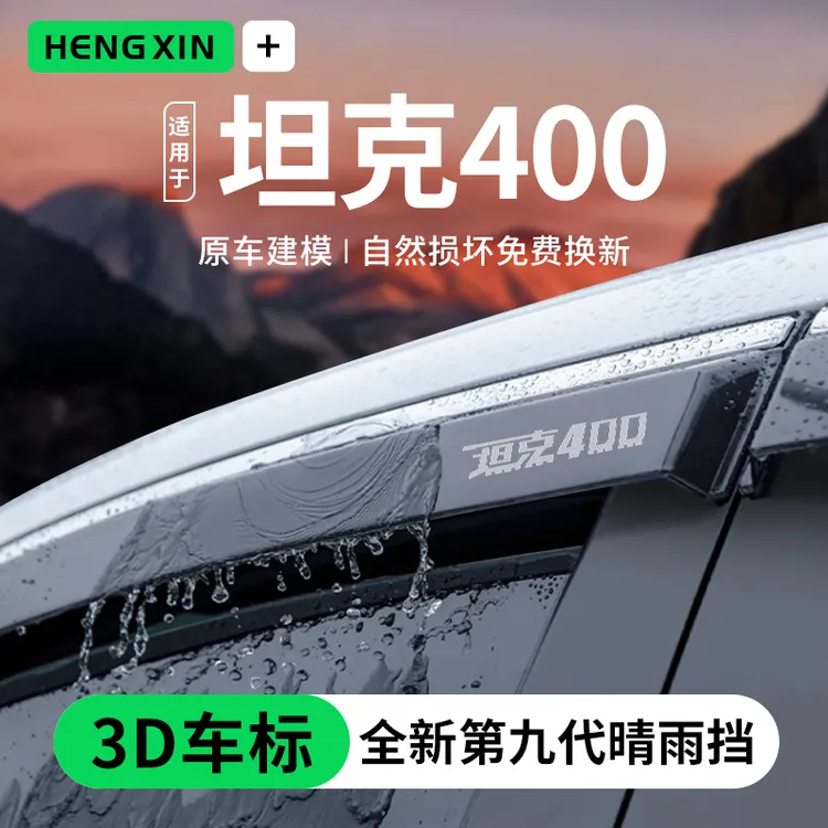 用坦克400汽车内饰400Hi4T用品改装配件套件晴雨遮雨板汽车遮雨板