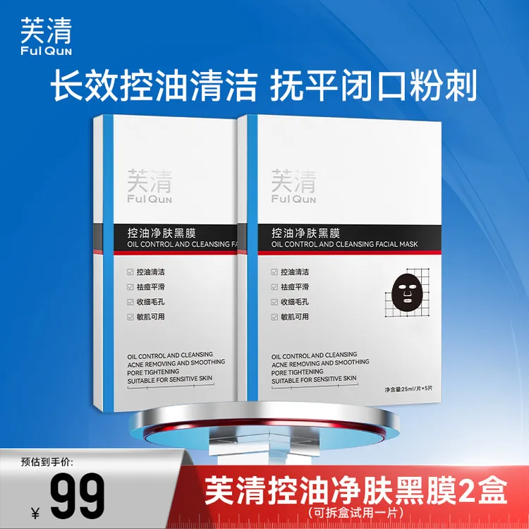 芙清控油净肤黑膜新品上市清洁毛孔祛痘去粉刺黑头平闭口去角质
