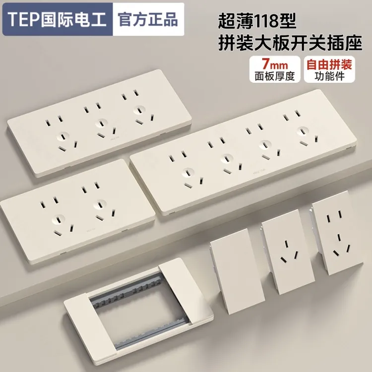 tep国际电工超薄118型奶油暖黄开关插座家用多孔6六9九12十二孔