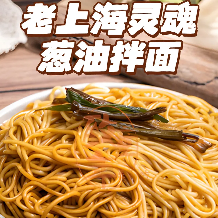 老上海味道葱油拌面本帮拌面美食致童年弄堂小吃半干面工艺精制