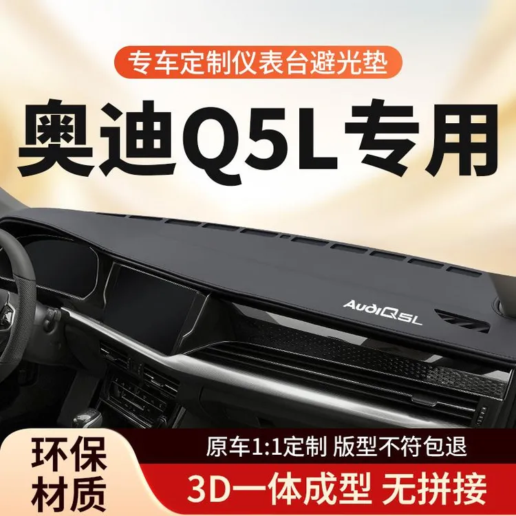 恒心2025款奥迪Q5L中控台避光垫车仪表工作前台防晒垫子汽车内饰