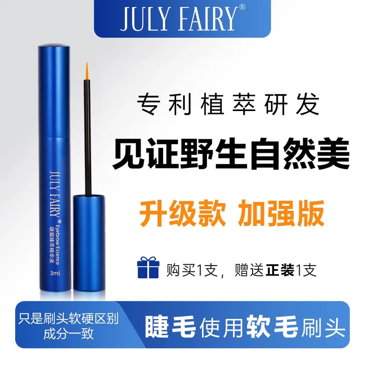 七月仙子睫毛精华液滋润养护浓密增长滋养睫毛液护理