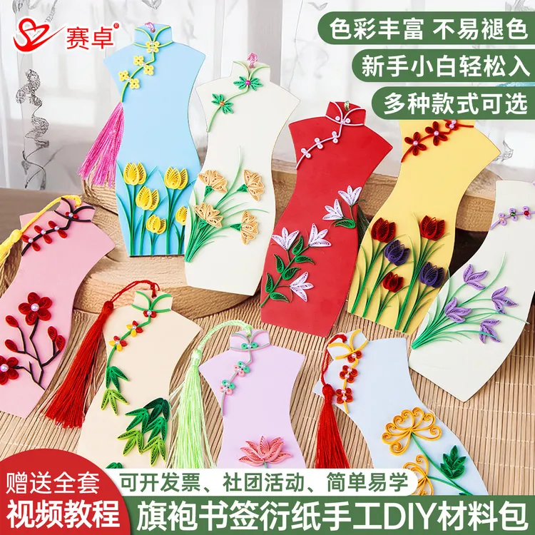 旗袍书签衍纸手工diy材料包工具包古风手工折纸套装彩色卡纸梅兰