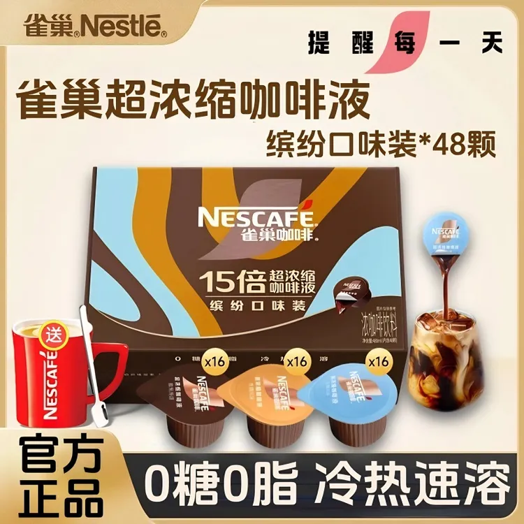 雀巢15倍浓缩咖啡液0糖0脂速溶黑咖啡3风味混合装10ml*48颗醇香