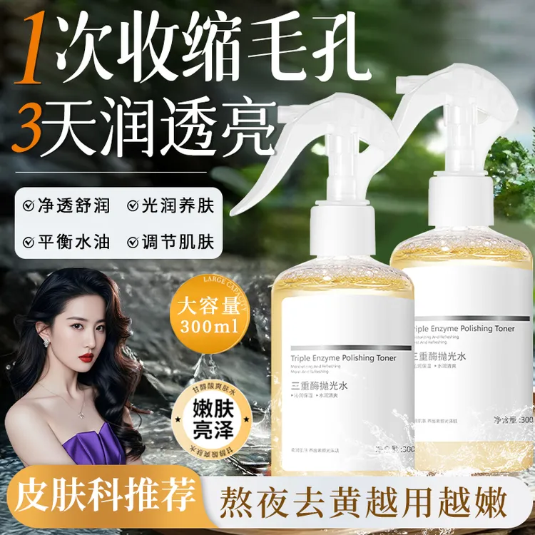 【刘亦菲同款】三重酶抛光水提亮肤色改善粗糙去角质收缩毛孔爽肤水