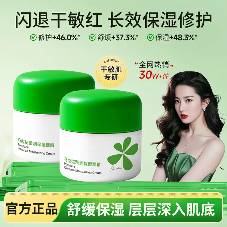 马齿苋面霜秋冬保湿补水舒缓修护干痒敏感肌改善粗糙泛红男女正品