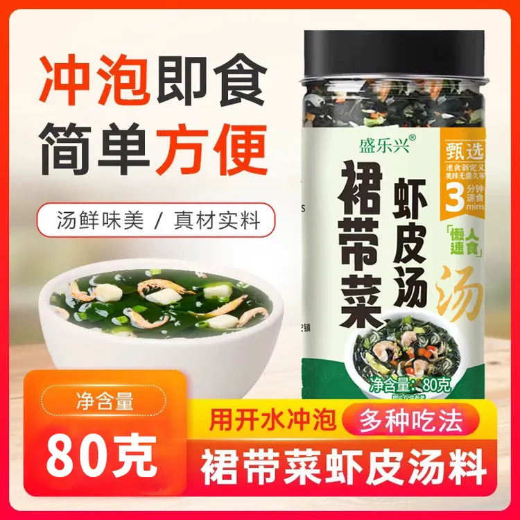 裙带菜虾皮汤即食免煮速食汤早餐家庭懒人必备无沙免洗