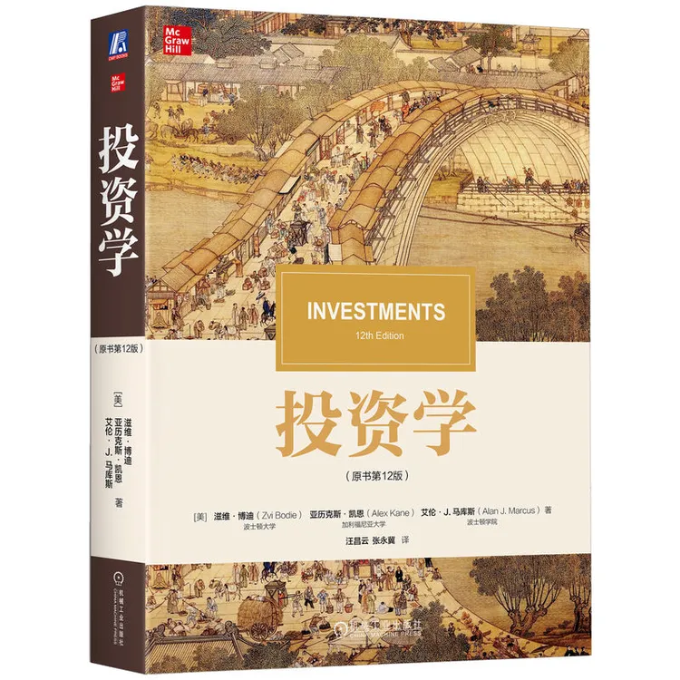 投资学（原书第10版）滋维·博迪旗舰店官方正版经济学世界