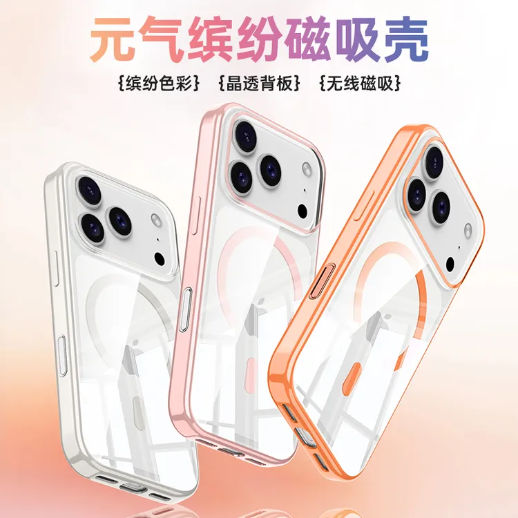 迈博旅适用【发黄包赔】苹果17promax手机壳iphone缤纷壳保护套磁吸