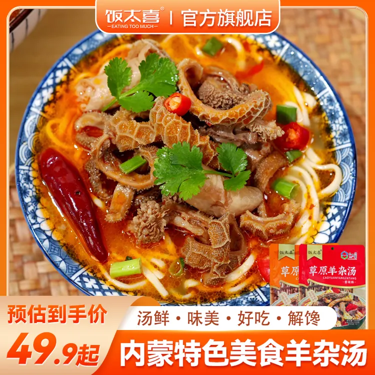 饭太喜内蒙古特产【羊杂汤】去皮无血无肝加热即食内蒙羊肉美食200g商品图
