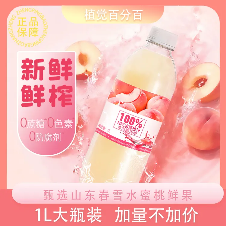 【大桶水蜜桃汁】100%NFC 果汁无添加健康天然整箱畅饮火锅聚会首选