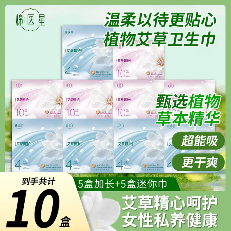 【玲姐专属】棉医星艾草卫生巾亲肤超薄透气到手10盒