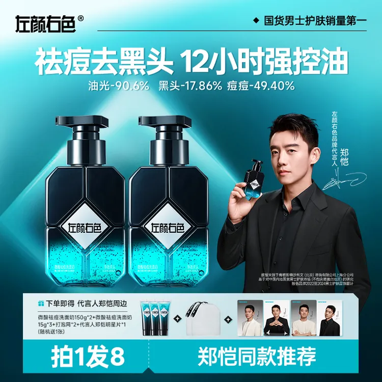 左颜右色控油祛痘洗面奶深层清洁毛孔黑头痘肌男士洁面乳护肤品