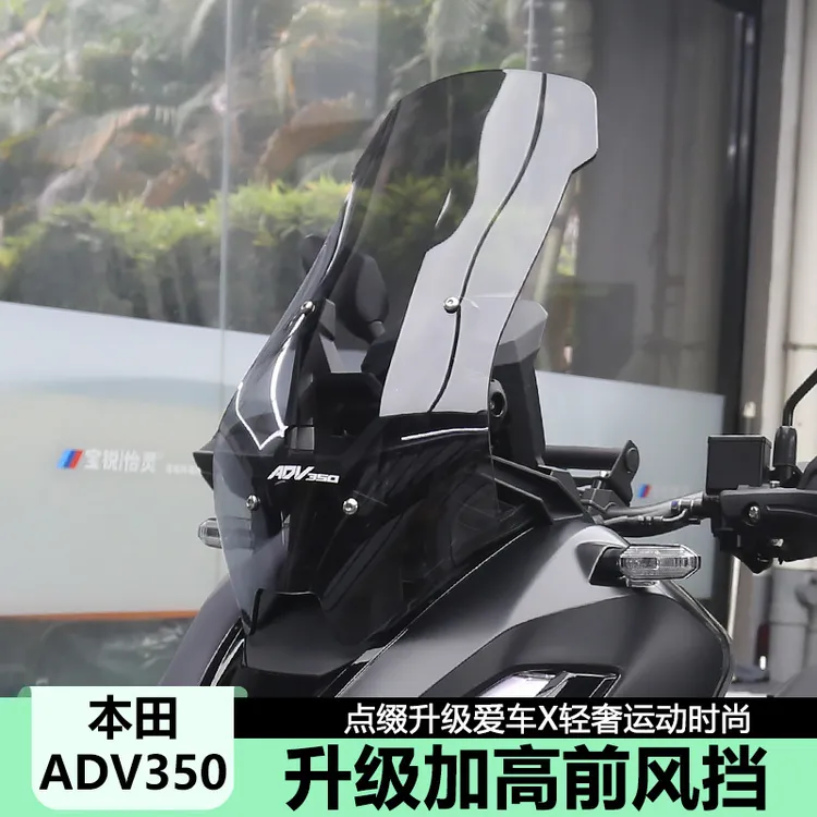 适用25款本田ADV350前风挡改装加高风挡挡风玻璃升级挡风镜前挡风