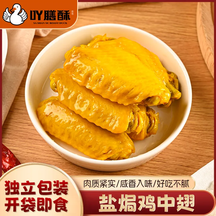 盐焗鸡中翅广东客家特产网红即食卤味解馋办公室休闲追剧聚餐零食