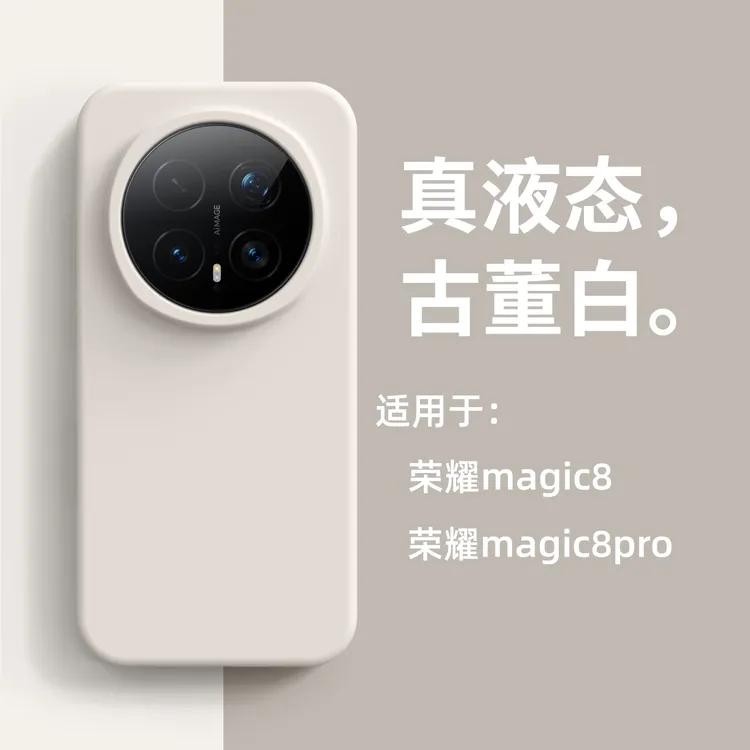 真液态硅胶手机壳防摔适用荣耀Magic8/magic8Pro简约纯色男女新款