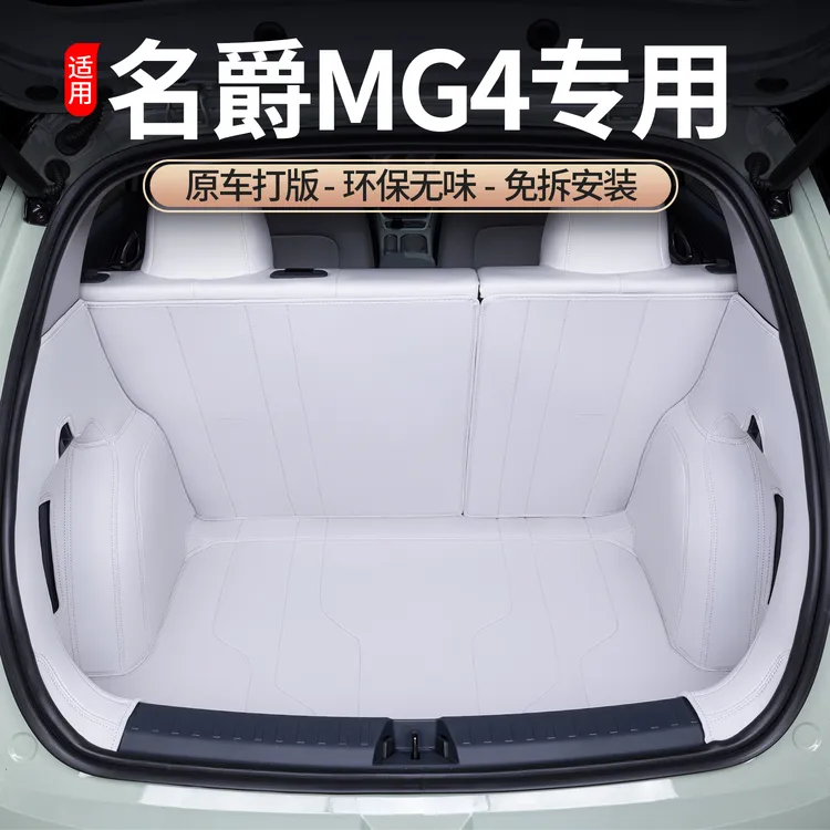 适用于2025款名爵MG4全包围后备箱垫汽车防脏垫垫子内饰尾箱垫