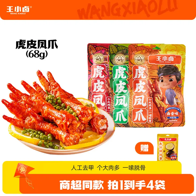 王小卤虎皮凤爪68g*3袋赠鹌鹑蛋50g*1卤味休闲解馋零食鸡爪即食D