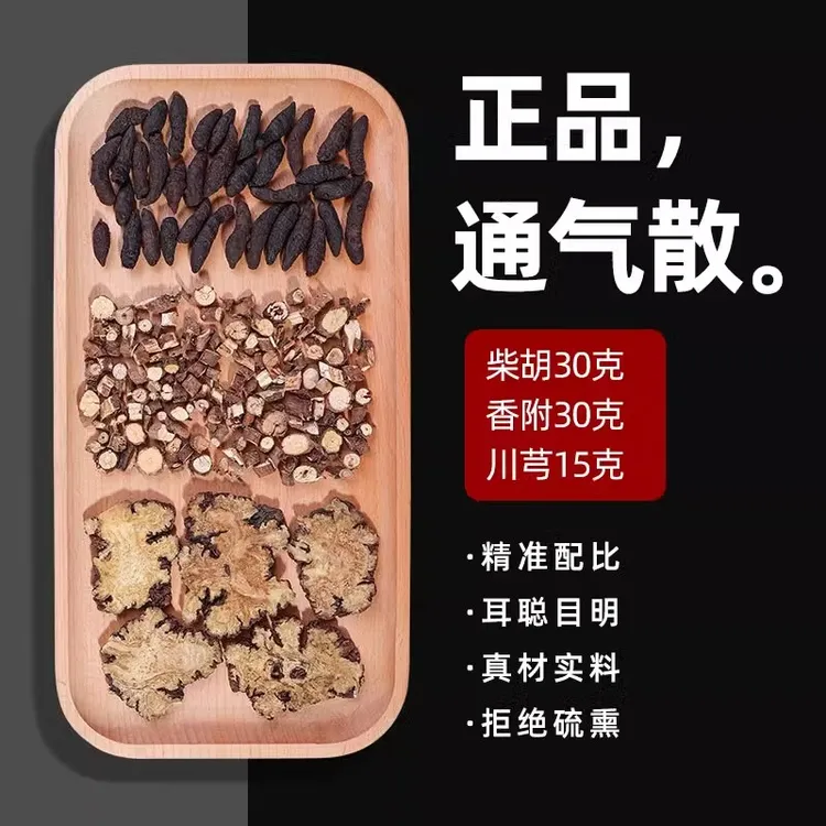 通气散柴胡30克香附30克川芎15克正品原材煮水泡水通气汤中药材
