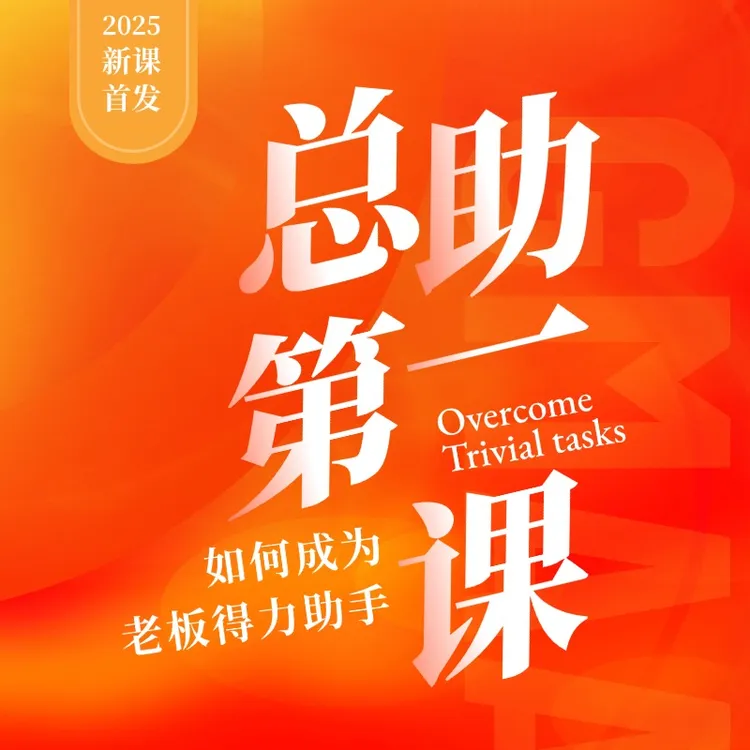【总助能量站】总助第一课