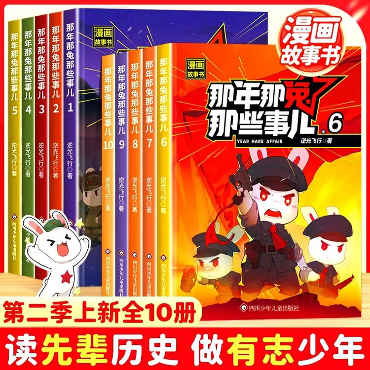 那年那兔那些事儿漫画书第二季上新全套1-10册6-15岁儿童历史漫画