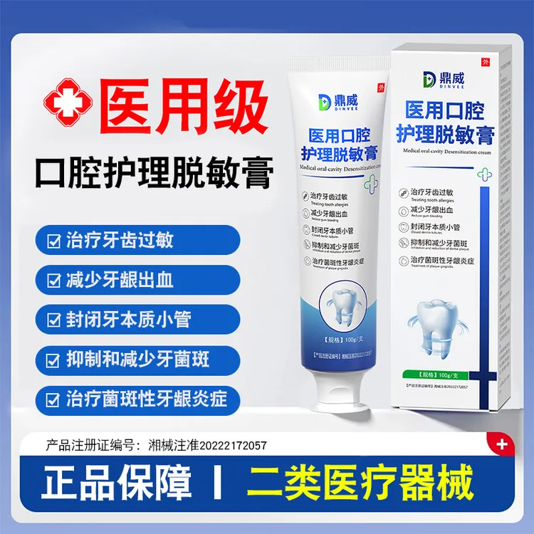 鼎威医用口腔护理脱敏膏成人型成人专用治疗牙齿过敏减少牙龈出血