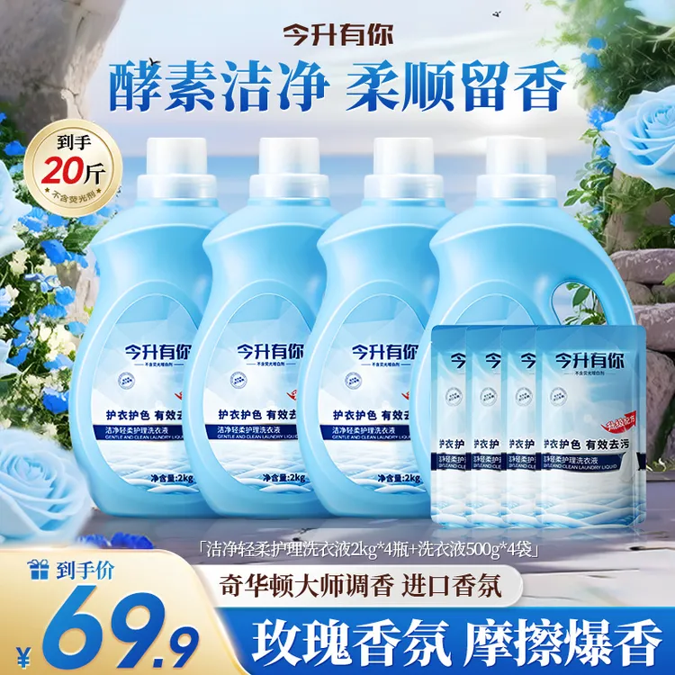 今升有你植物香氛洗衣液强力去污持久留香柔顺护衣色深层洁净TZ