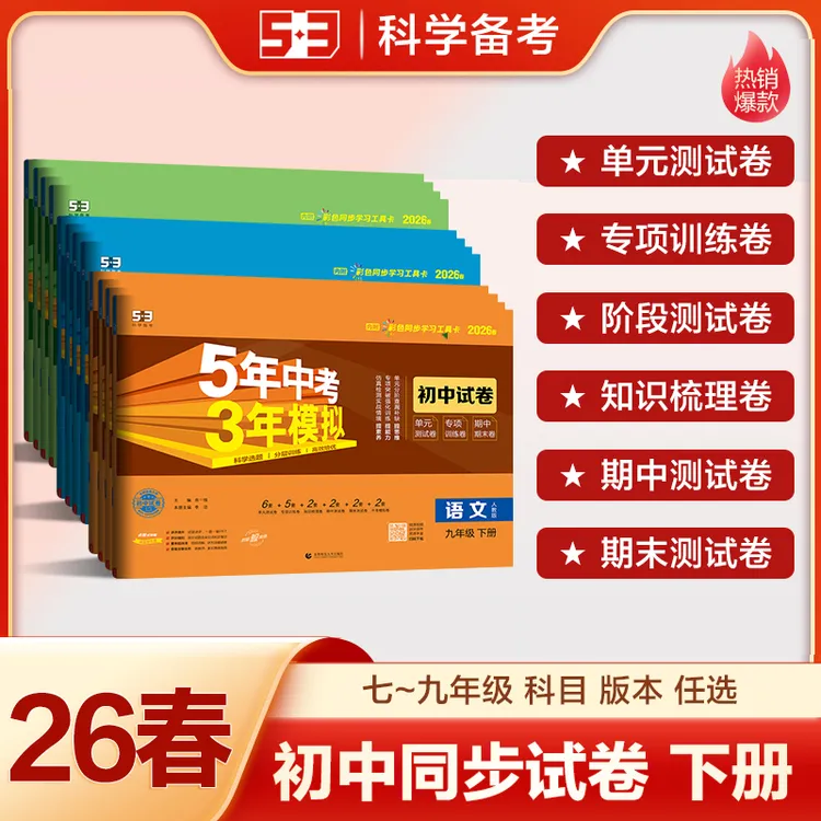 5·3【26春】5年中考3年模拟53初中同步试卷七八九年级下册-