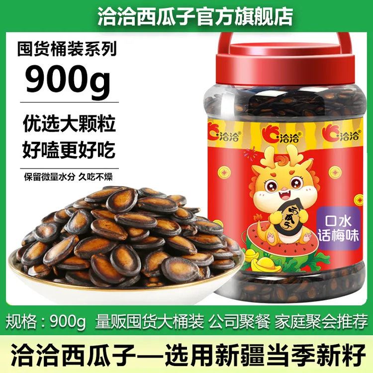 洽洽西瓜子900g桶装口水话梅味黑瓜子大片大颗粒年货坚果炒货零食