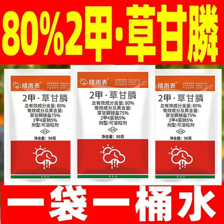 80%二甲草甘膦除草剂烂根剂二甲四氯钠草甘磷除草烂根专用剂正品