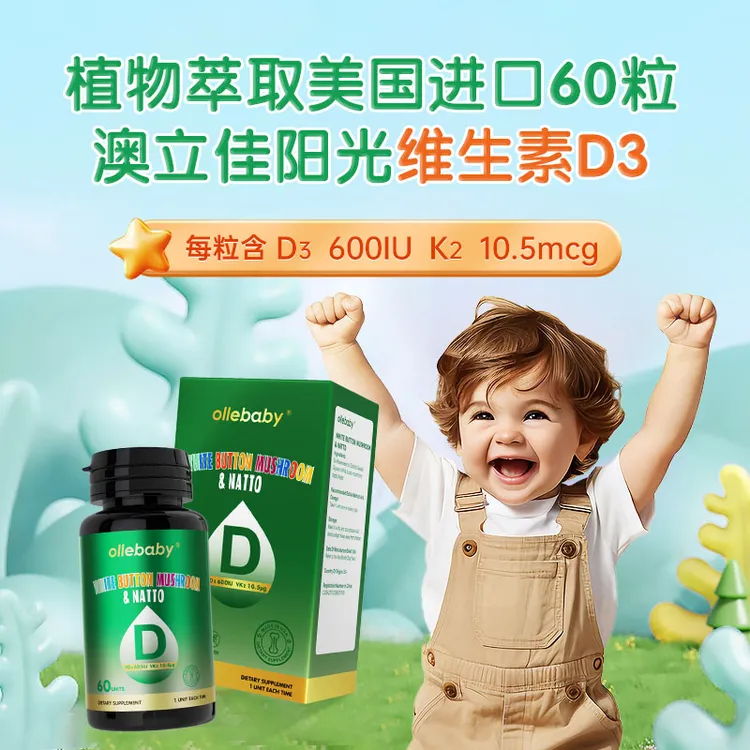 ollebaby【官方】澳立佳维生素D3凝胶糖果（60粒/瓶）