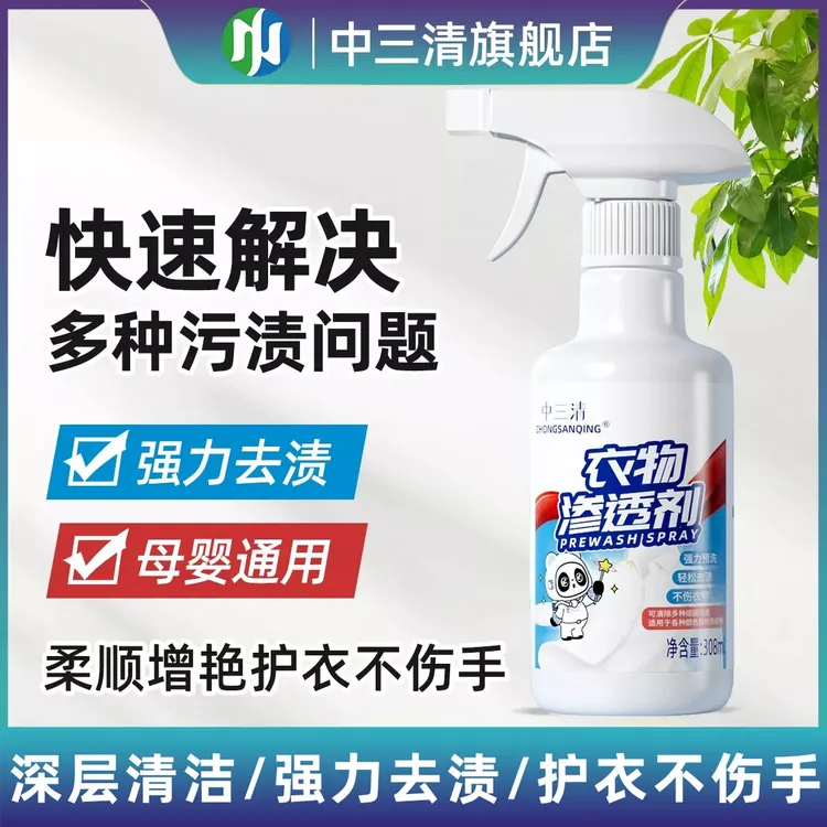 中三清衣物渗透剂家用衣物去渍去黄白衣去霉衣服污渍去除