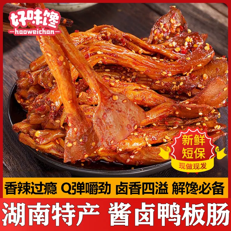 湖南特产香辣鸭脆肠鸭板肠鸭郡把卤味解馋休闲零食小吃下酒菜熟食