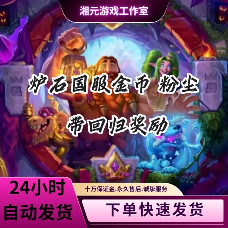 炉石传说金币粉尘回归全卡包竞技场手游
