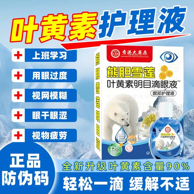 【拍一发三】高含量叶黄素滴眼液舒缓温和清凉深层缓解眼疲劳干涩