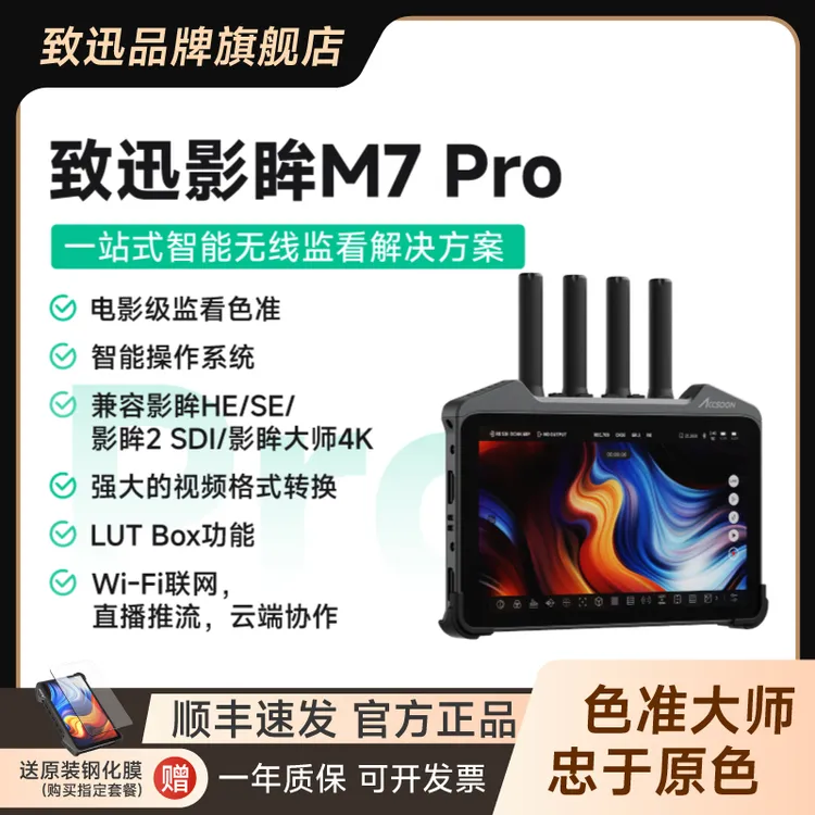 致迅M7Pro无线图传监视器合二一双频4K超清直播摄像单反相机屏幕