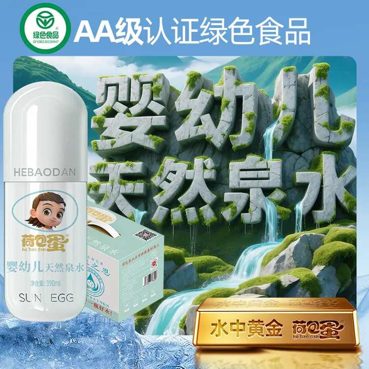 【绿色认证】荷包蛋婴幼儿水390ml*12小分子天然弱碱低钠安全吸收