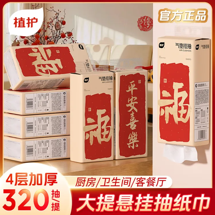 【福临门】植护气垫纸巾平安喜乐挂抽纸大包壁挂悬挂式抽纸320抽6提